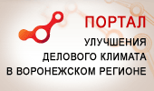  Портал улучшения деловогo климата в Воронежской области
